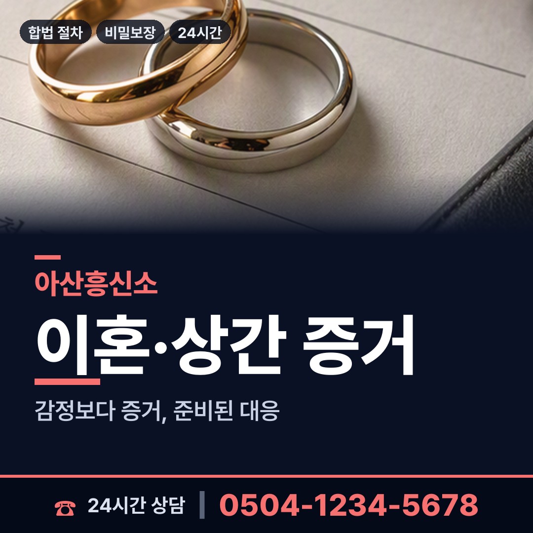 아산 온양5동 결혼전신원조사 상담 안내