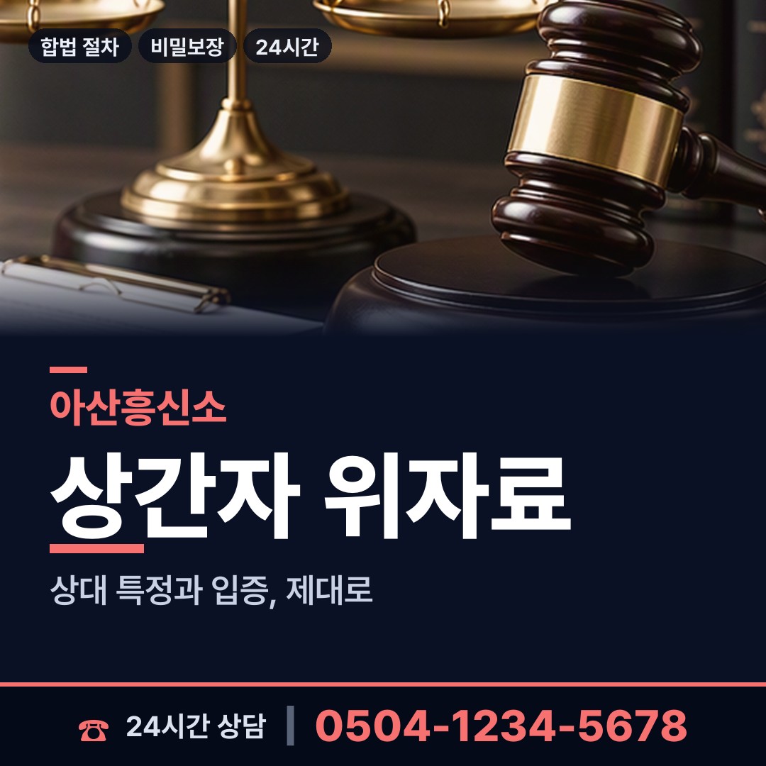 아산 온양5동 합법흥신소 상담 안내